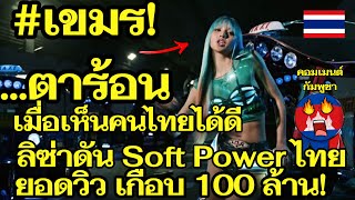 Cambodians green with envy as they watch Thais succeed! Lisa boosts Thai Soft Power, music video ... screenshot 3