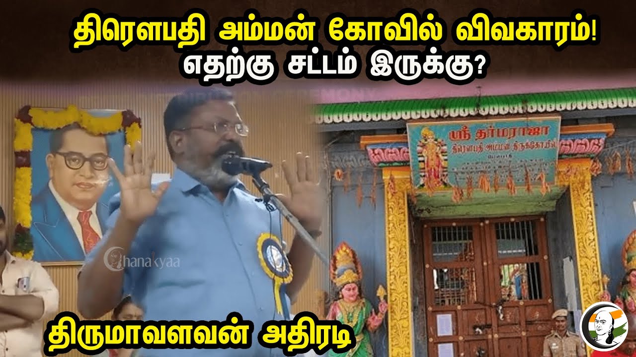 திரௌபதி அம்மன் கோவில் விவகாரம்! எதற்கு சட்டம்  இருக்கு? திருமாவளவன் அதிரடி | Thirumavalavan Speech