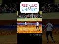 【切り抜き】船水・上松VS丸中・長江 #shorts #ソフトテニス