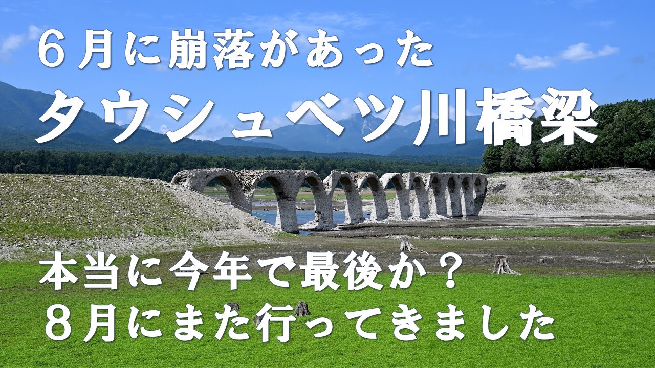 【廃線跡】また大きな崩落がありました・・・。タウシュベツ川橋梁（国鉄士幌線 旧線廃橋梁）2024年8月訪問