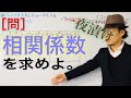 相関係数を求める【一夜漬け高校数学167】