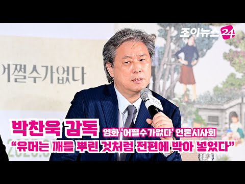 '어쩔수가없다' 박찬욱 감독 "유머는 깨를 뿌린 것처럼 전편에 박아 넣었다"