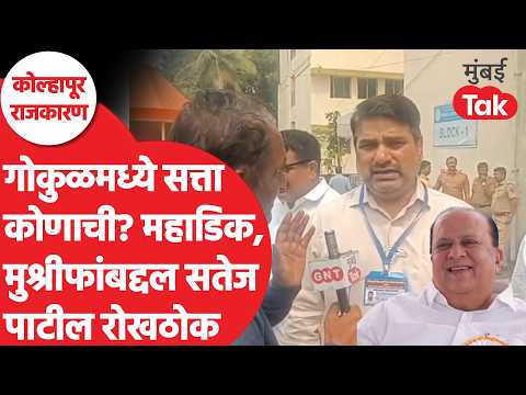 Satej Patil EXCLUSIVE : गोकुळमध्ये सत्ता कोणाची? सतेज पाटील मुश्रीफांवर रोखठोक | Gokul Election 2026