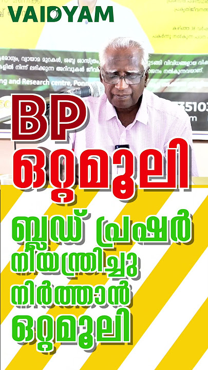 #shorts BP(ബ്ലഡ് പ്രഷർ) നിയന്ത്രിച്ചു നിർത്താൻ ഒറ്റമൂലി   yoga for high blood pressure #kvdayal #bp