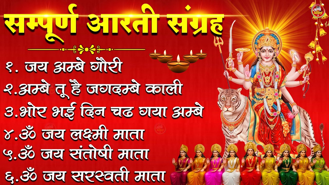 2026 Durga Aarti - ॐ जय अम्बे गौरी | अम्बे तू है जगदम्बे काली | भोर भई दिन चढ़ गया अम्बे | Ambey
