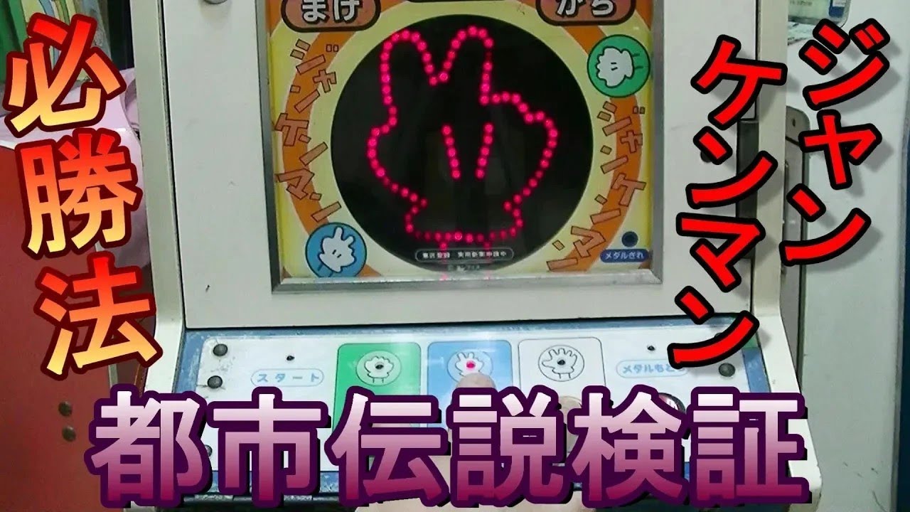 都市伝説検証】ジャンケンマンの都市伝説「必勝法ボタン3個同時押し