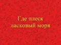 Клавдия Шульженко - Песня о Юге - Klavdiya Shulzhenko - 1938