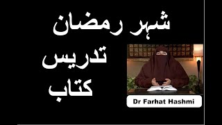 Shahru Ramadan - Tadris e Kitab | Dr Farhat Hashmi screenshot 4