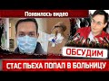 Стас Пьеха попал в больницу. Стало известно почему. Появилось видео