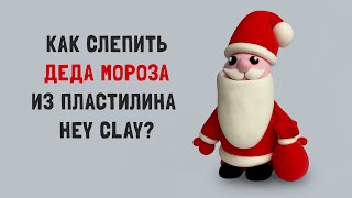 Как сделать из пластилина Деда Мороза? Лепим из воздушного пластилина Hey Clay