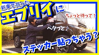 エブリイをカスタム？ステッカーチューンが最高に楽しい！愛車紹介DA17V PCリミテッド