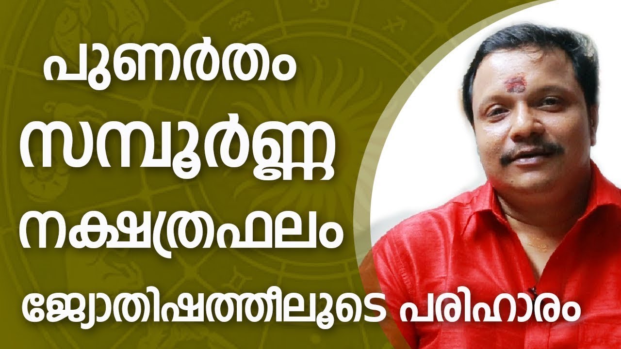 പുണർതം സന്പൂർണ്ണ നക്ഷത്ര ഫലം   Punartham Star   Online Astrologer   Astrology   Zodiac