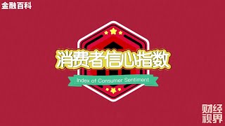 【金融百科】4. ”ICS 消费者信心指数“ 是怎么计算的