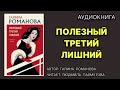 Полезный третий лишний Галина Романова Аудиокнига