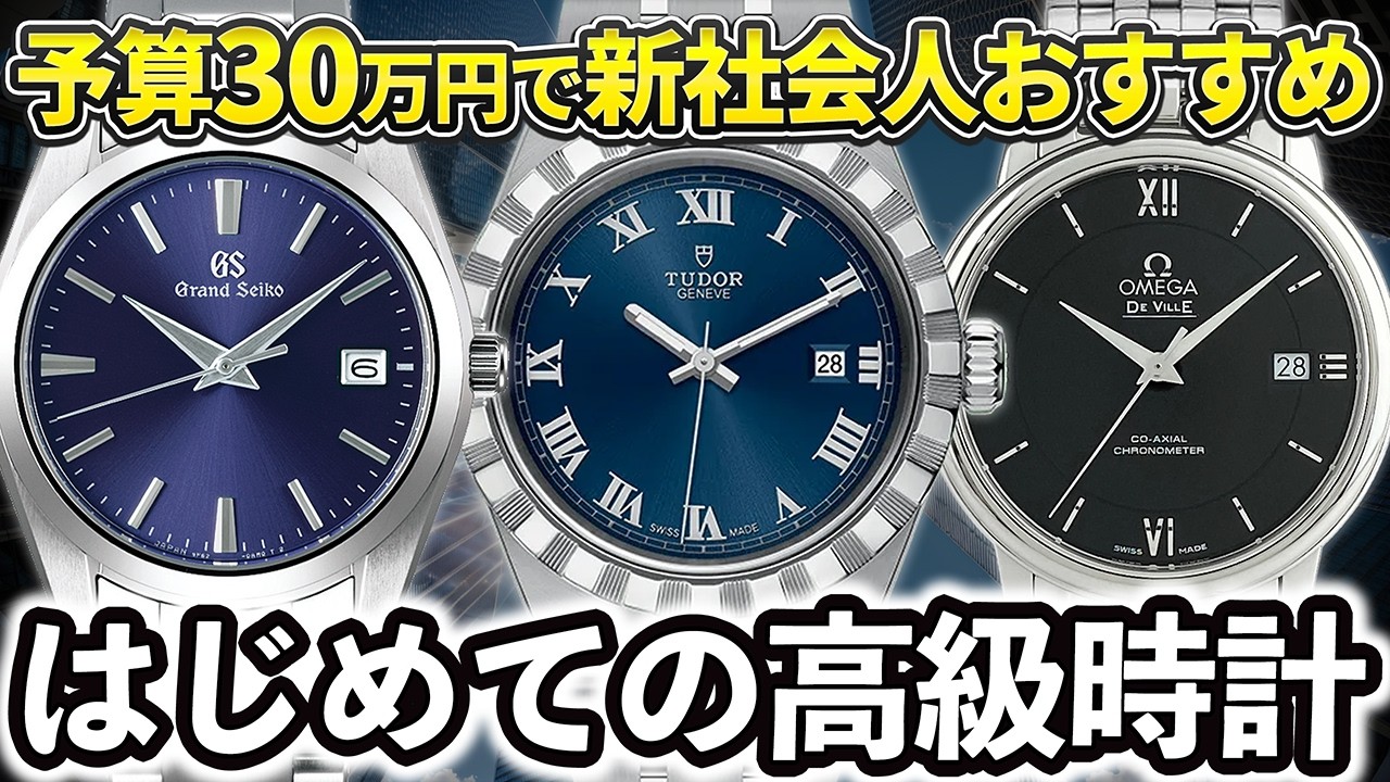 予算30万】使い勝手良し！お値段良し！初めてにぴったりの高級時計3選 