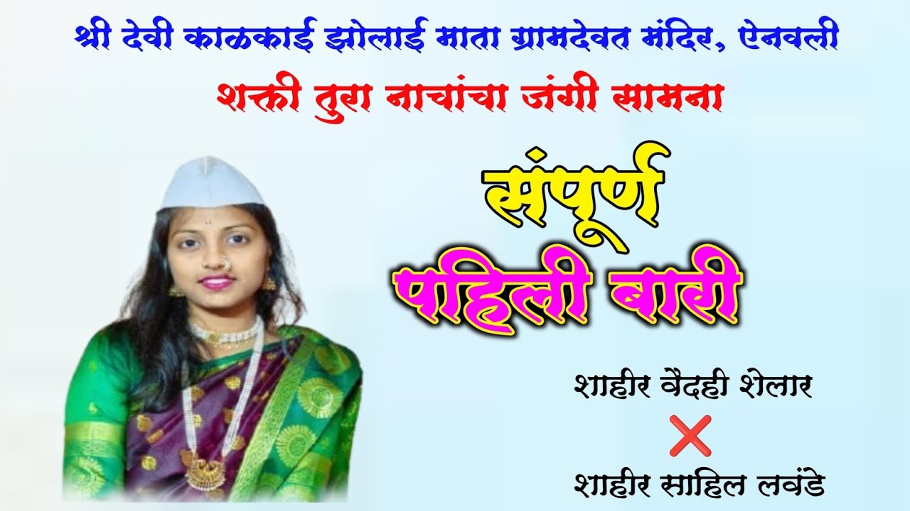 वैदही शेलार ❌ साहिल लवंडे || संपूर्ण पहिली बारी बारी ||  ऐनवली, खेड || #शक्तीतुरा || #onlyshaktitura