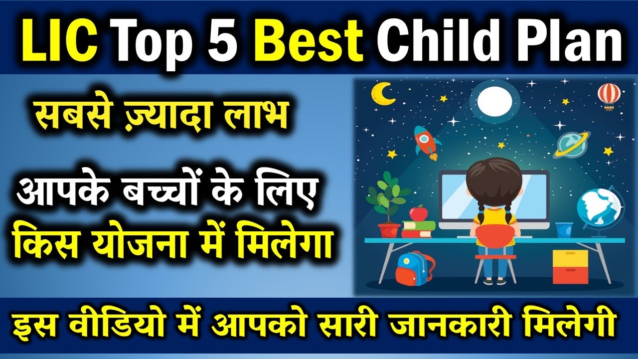 LIC Best Child Plan LIC Best Plan 2023 Best Child Investment Plan