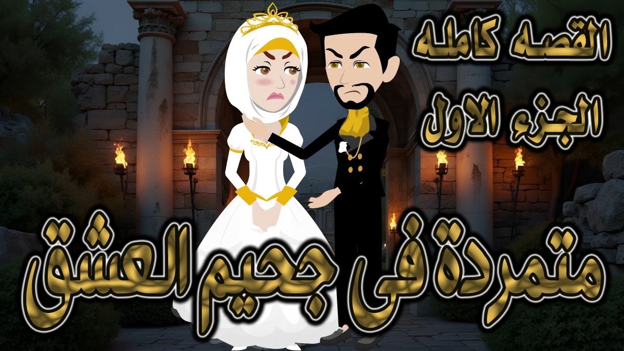 متمردة في جحيم العشق ❤️ القصه كامله الجزء الاول ✨ قصة حب نارية بين الكبرياء  #حكايات توتاوماجي