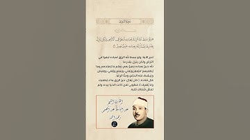 الآية(27) من سورة الشورى//القارئ الشيخ عبد الباسط عبد الصمد رحمه الله