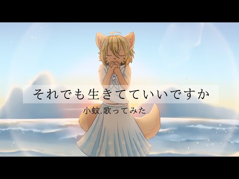 それでも生きてていいですか | 歌ってみた |小蚊 混: @yuexin0422