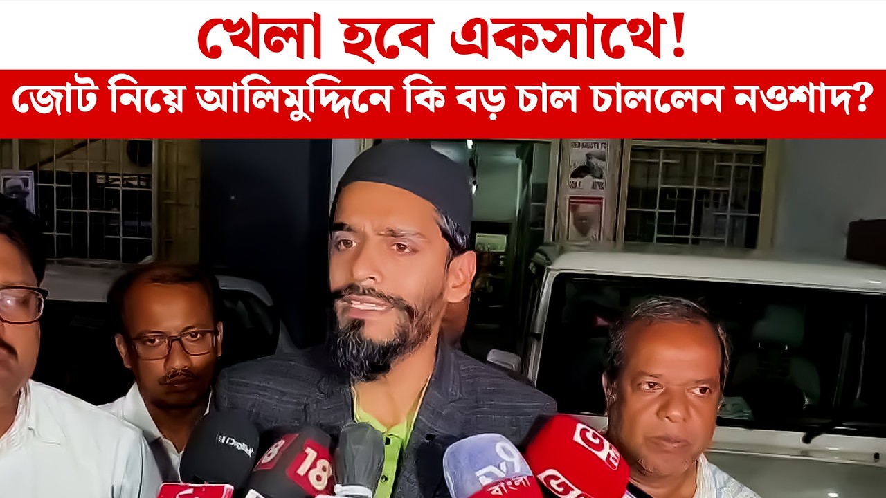 Naushad Siddique: খেলা হবে একসাথে! জোট নিয়ে আলিমুদ্দিনে কি বড় চাল চাললেন নওশাদ?