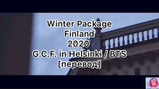 [перевод] G.C.F. in Helsinki - BTS | рус саб | rus sub