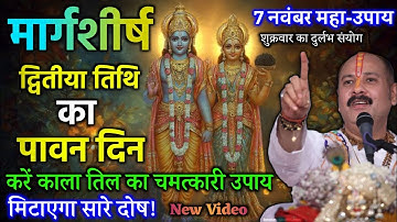 7 नवंबर मार्गशीर्ष द्वितीया तिथि: एक चुटकी काला तिल का महा-उपाय | Pradeep Ji Mishra