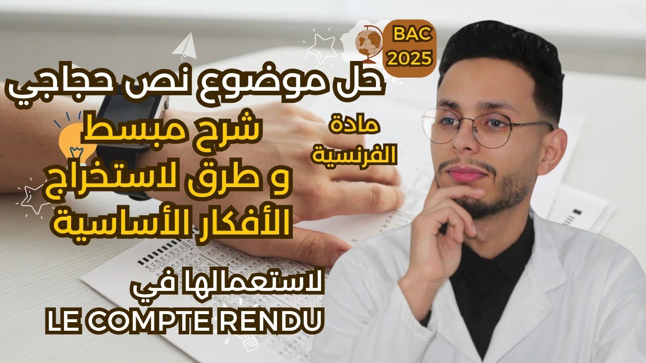 حل موضوع دورة 2023 شعب علمية  نص حجاجي (بكالوريا 2025)