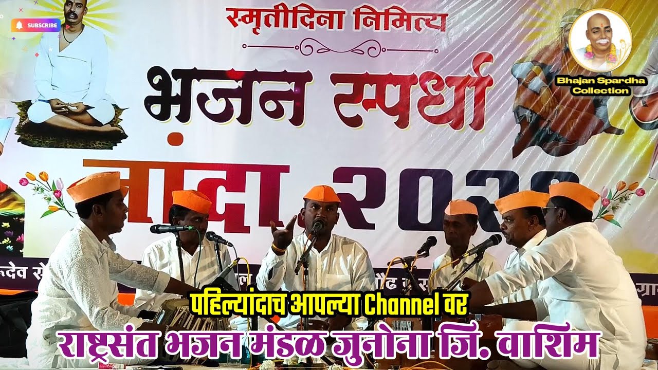 👌विदर्भातील नावाजलेल राष्ट्रसंत भजन मंडळ जुनोना जि.वाशिम | भजन स्पर्धा नांदा फाटा | Bhajan Spardha |