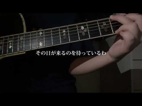 ダーリン/弾き語りcover