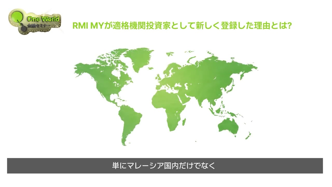 One World 金融セミナー「RMI MYが適格機関投資家に」