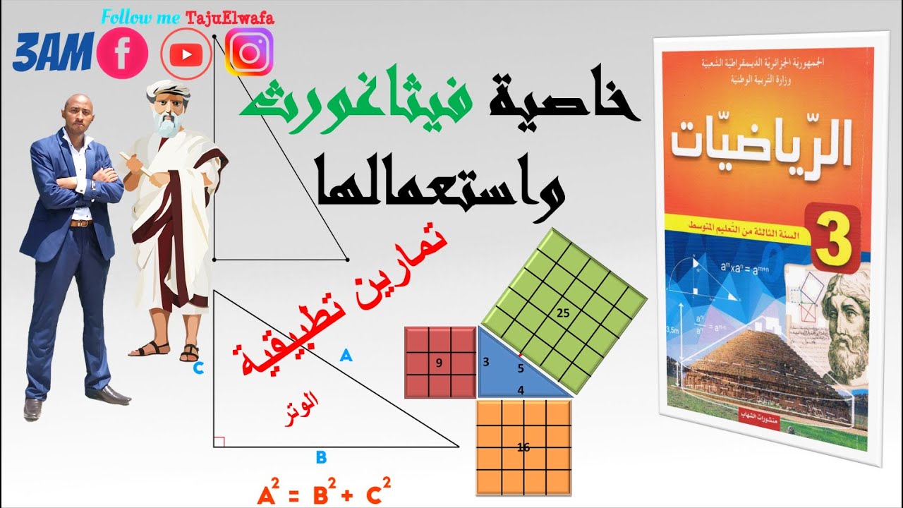 خاصية فيثاغورث (فيثاغورس) مادة الرياضيات السنة الثالثة متوسط📐