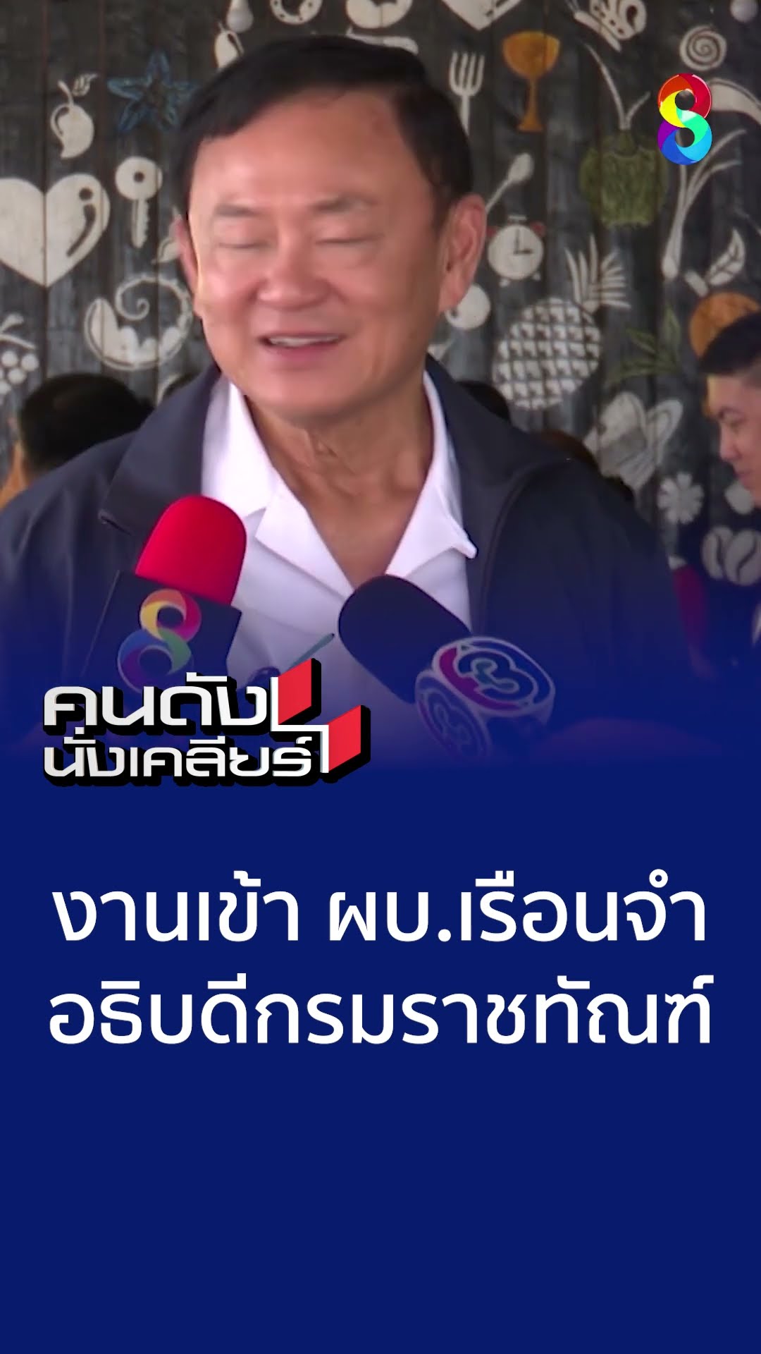 งานเข้า ผบ.เรือนจำ อธิบดีกรมราชทัณฑ์ | คนดังนั่งเคลียร์