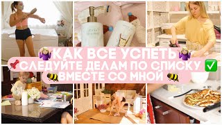 🐝 УСПЕТЬ ВСЕ! 💪🏻 СЛЕДУЙ ДЕЛАМ ПО СПИСКУ ВМЕСТЕ СО МНОЙ/ 🛍 ПОКУПКИ 🧺 УБОРКА 👩🏼‍🍳 ГОТОВИМ