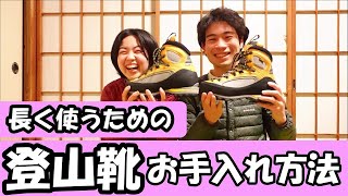【初心者必見】元登山店員が製品寿命を延ばす、登山靴のメンテナンスについて簡潔に話しました 【初心者必見】元登山店員が製品寿命を延ばす、登山靴のメンテナンスについて簡潔に話しました