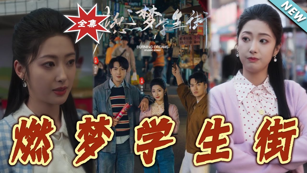燃夢學生街：逆襲之路