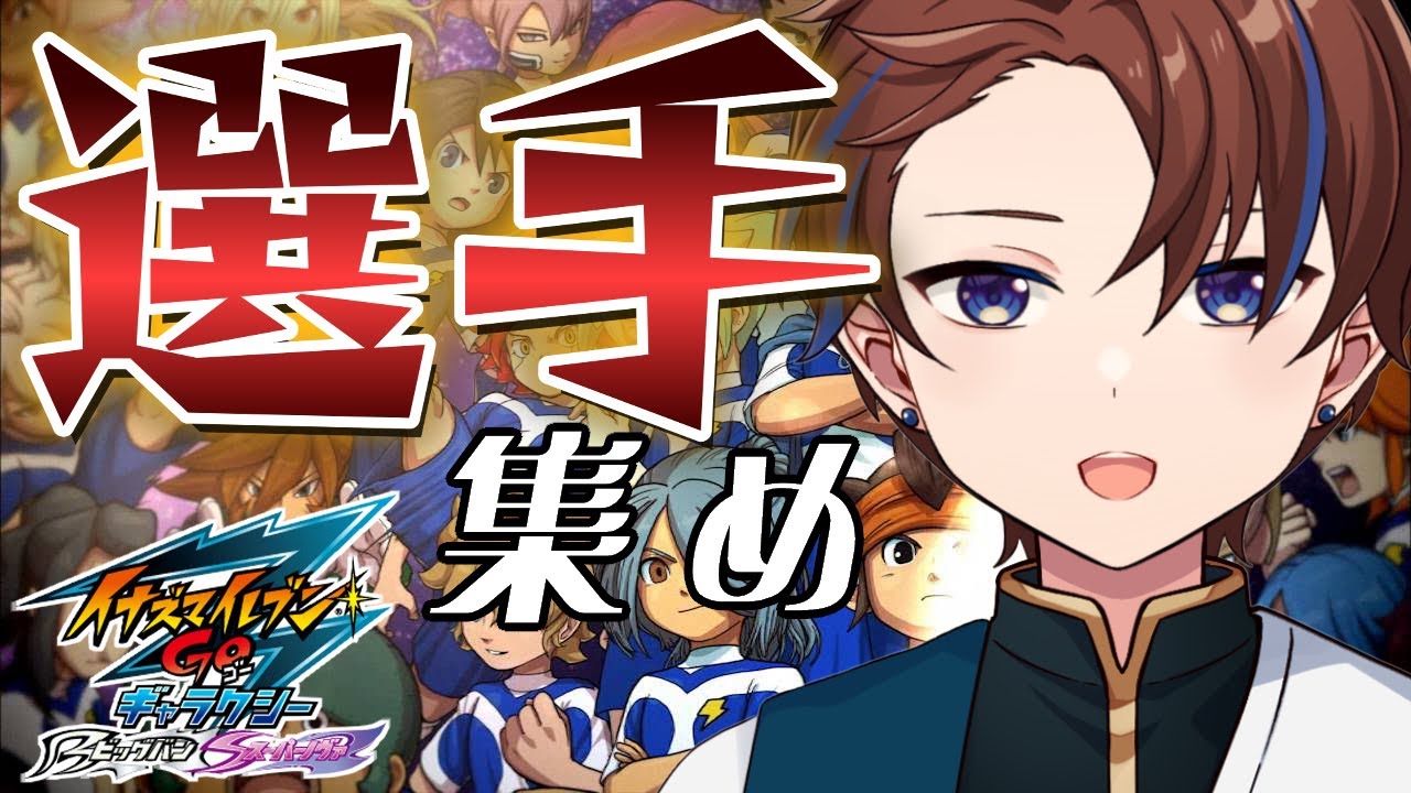 色んな選手を集めていく所存【イナズマイレブンGO3/ビッグバン