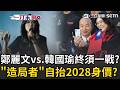 鄭麗文vs.韓國瑜終須一戰？尚毅夫精準分析鄭麗文「造局者」抬高自己身價背後目的..劍指2028？曝"韓盧蔣"的隱憂是「怎麼克服鄭麗文的黨權」