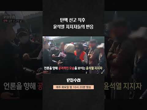 [PD수첩] <strong>탄핵</strong> 선고 직후 윤석열 지지자들의 <strong>반응</strong>