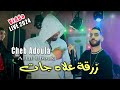 Cheb Adoula زرقة علاه جات Galbi Bgha Lbayda Avec Allal Lbouk Live Mariage 2024 Cover Cheb Khaled 