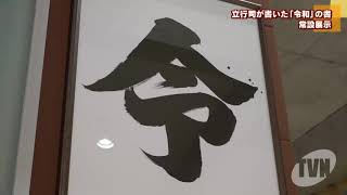 立行司が書いた「令和」の書 常設展示 - YouTube