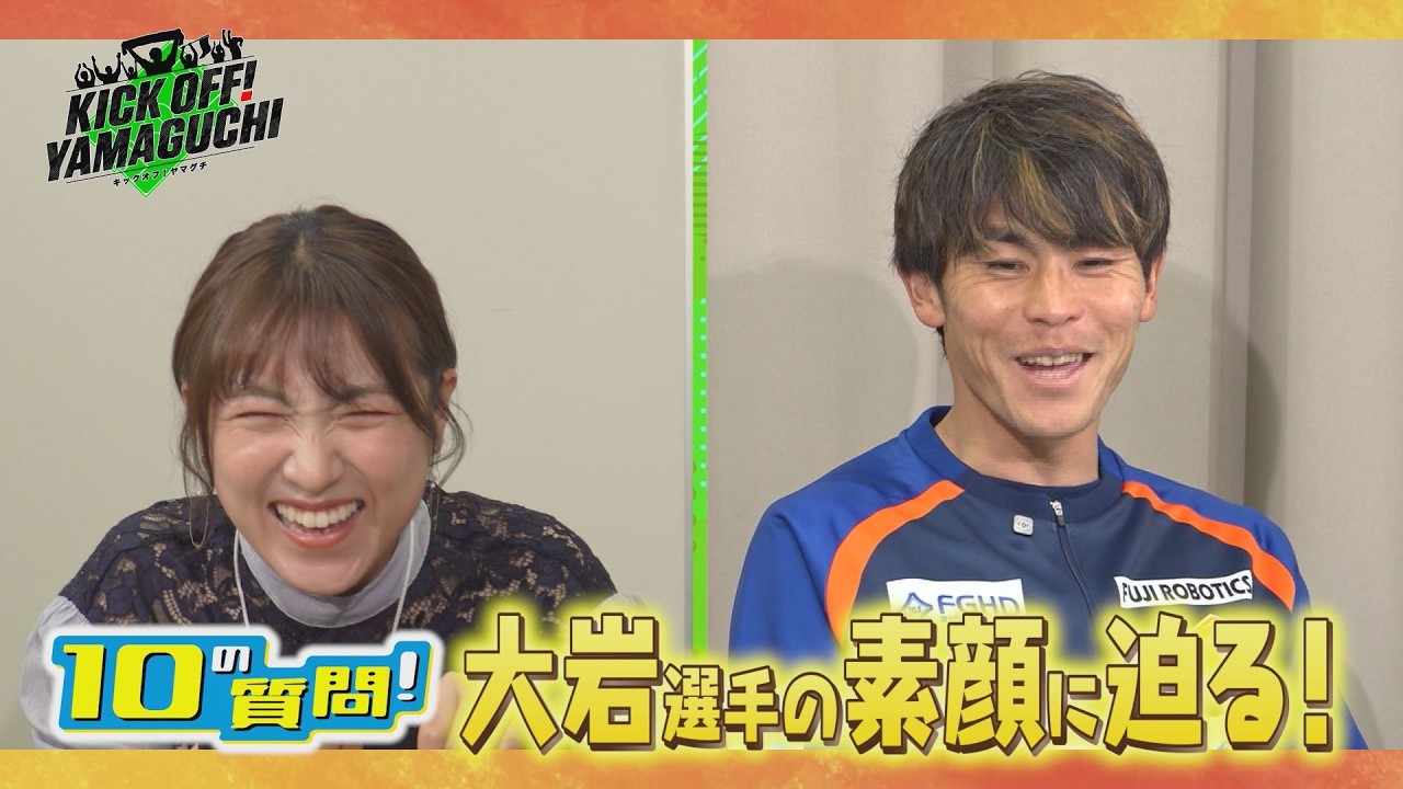 4月4日のキックオフ！ヤマグチは人気コーナー「レノファの選手に10の
