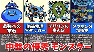 【テリワン】中盤におすすめモンスター【ドラゴンクエストモンスターズ】