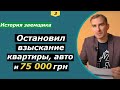 Как остановить исполнительное производство по кредиту в Украине | как обжаловать, закрыть, отменить