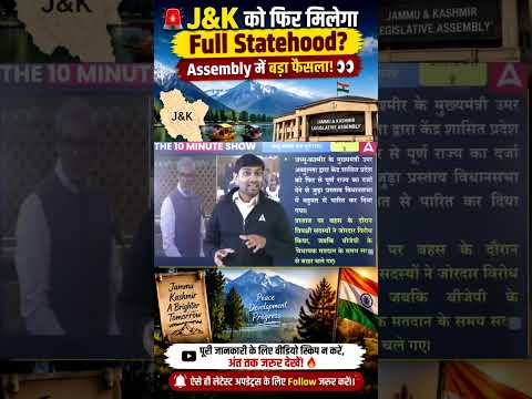 J&K Assembly का बड़ा फैसला! Full Statehood Resolution पास 🚨#jammukashmir #jknews #omarabdullah