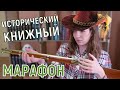 ПОРОХОВОЙ НОЯБРЬ | МАРАФОН ИСТОРИЧЕСКИХ РОМАНОВ