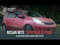 Nissan Note «красный перчик» – в Сверхпрочном покрытии Титан