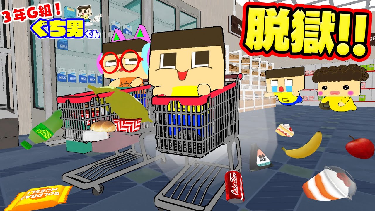 アニメ】ぐちお、スーパーマーケットからの脱獄！【3年G組ぐち男くん