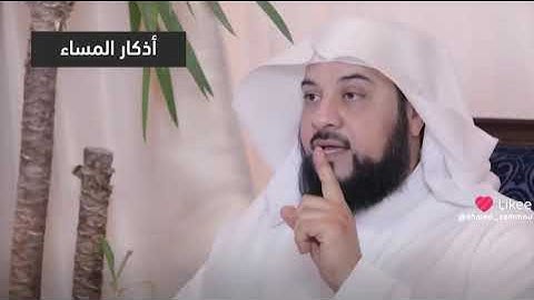 اذكار المساء _ الشيخ محمد العريفي