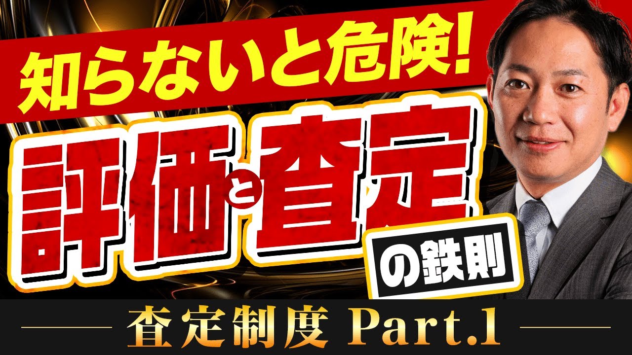 【査定制度シリーズ】第1弾 評価/査定制度の鉄則と棲み分け #識学